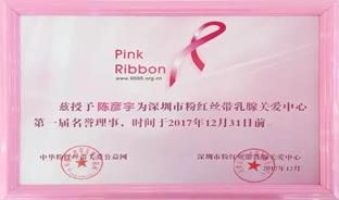 愛心助力公益，締妒榮獲“粉紅絲帶乳腺關愛中心榮譽理事”稱號！